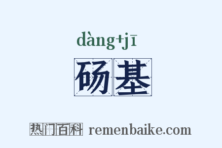 砀基是什么意思的图片